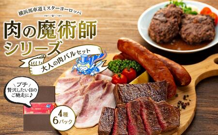 肉の魔術師シリーズ　大人の肉バルセット【4種6パック入り】 AAS0003
