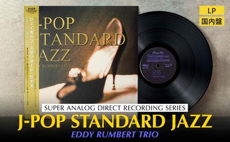 J-POP STANDARD JAZZ（アナログレコード） AAX0001