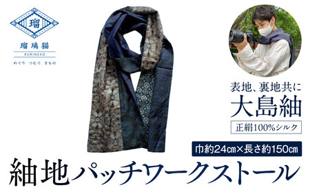 紬地パッチワークストール〈紬屋瑠璃猫〉 ABD0001