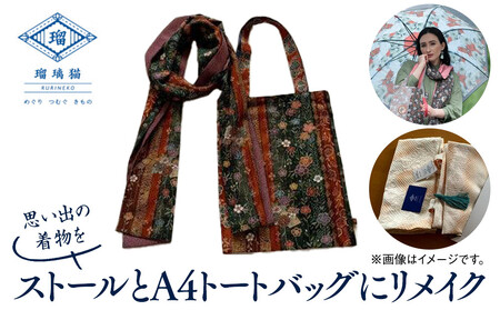 思い出の着物をストールとA4トートバッグにリメイク〈紬屋瑠璃猫〉 ABD0002