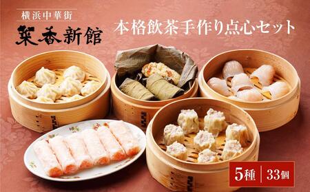横浜中華街 菜香新館 本格飲茶手作り点心セット（5種33個） ｜点心 飲茶 中華街 ABF0002