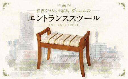横浜クラシック家具　エントランススツール〈ダニエル〉 ABL0001