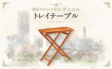 横浜クラシック家具　トレイテーブル〈ダニエル〉 ABL0003