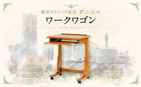 横浜クラシック家具　ワークワゴン〈ダニエル〉 ABL0004