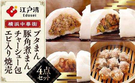 ブタまん・豚角煮まん・チャーシュー包・エビ入り焼売のセット（横浜中華街　江戸清） ABM0001