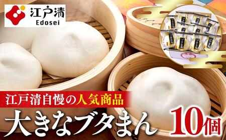 横浜中華街 江戸清 ブタまんセット（10個） | ランチ 豚まん 肉 中華 ABM0002