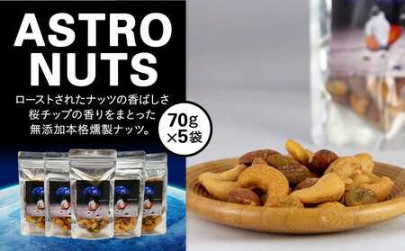 ASTRO NUTS 5袋セット〈下平製作所〉 ABR0001