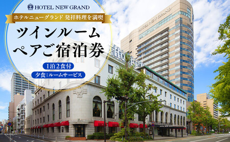 ホテルニューグランド 元祖料理満喫ツインルーム ペア宿泊券（1泊2食付・ルームサービスディナー）【平日限定】｜人気 老舗 歴史 贅沢ステイ｜神奈川県 横浜市 ABU0001