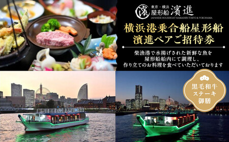 横浜港乗合船屋形船濱進ペアご招待券（黒毛和牛ステーキ御膳） ACA0002
