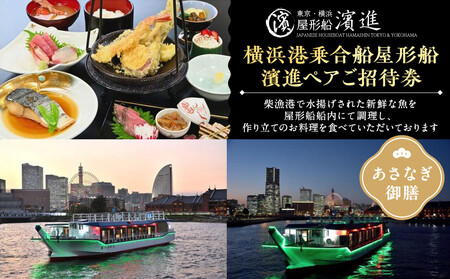 横浜港乗合屋形船濱進ペアご招待券（あさなぎ御膳） ACA0004