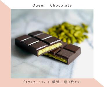 ピスタチオチョコレート 横浜三塔3枚セット／Queen Chocolate ACG0001