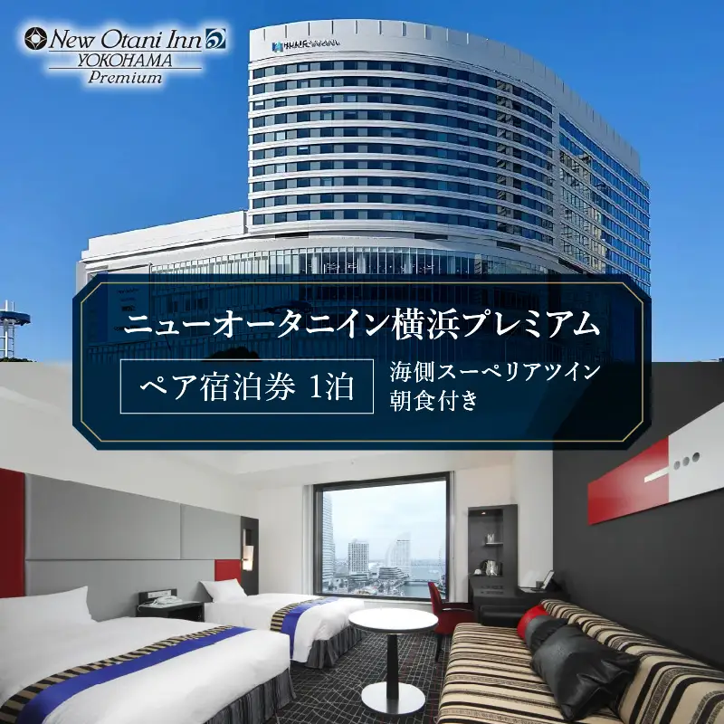 ニューオータニイン横浜プレミアム ペア宿泊券 海側スーペリアツイン 1泊朝食付き｜デートや記念日にぴったりな宿泊チケット ACN0002