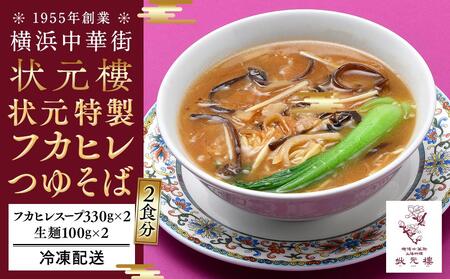 状元特製フカヒレつゆそば（2食入り）＜横浜中華街　状元樓＞ ｜ 中華 中華料理 横浜中華 中華食品 中華街 人気中華 おすすめ中華 横浜市中華 中華セット 点心 点心セット 点心詰め合わせ点心詰合せ ふかひれスープ フカヒレスープ フカヒレそば フカヒレおすすめ 状元樓 ADA0003