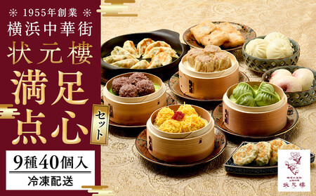 満足点心セット（9種40個入り）＜横浜中華街　状元樓＞ 点心点心点心点心点心 ADA0004