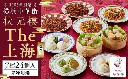 The 上海セット（7種24個入り）＜横浜中華街　状元樓＞ ｜中華 飲茶 点心 総菜 冷凍 ADA0006