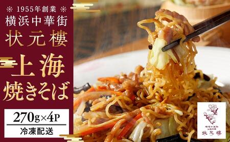 上海焼きそば（270g×4パック）＜横浜中華街　状元樓＞ ｜ 焼きそば 焼きそばセット 上海焼きそば 中華焼きそば 焼きそば小分け 焼きそばおすすめ 人気焼きそば 中華 中華料理 横浜中華 中華食品 中華街 人気中華 おすすめ中華 横浜市中華 状元樓 ADA0009