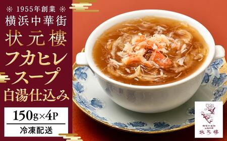 横浜中華街 状元樓 フカヒレ白湯スープ150g×4パック｜スープセット 上海 飲茶 総菜 冷凍 ADA0010