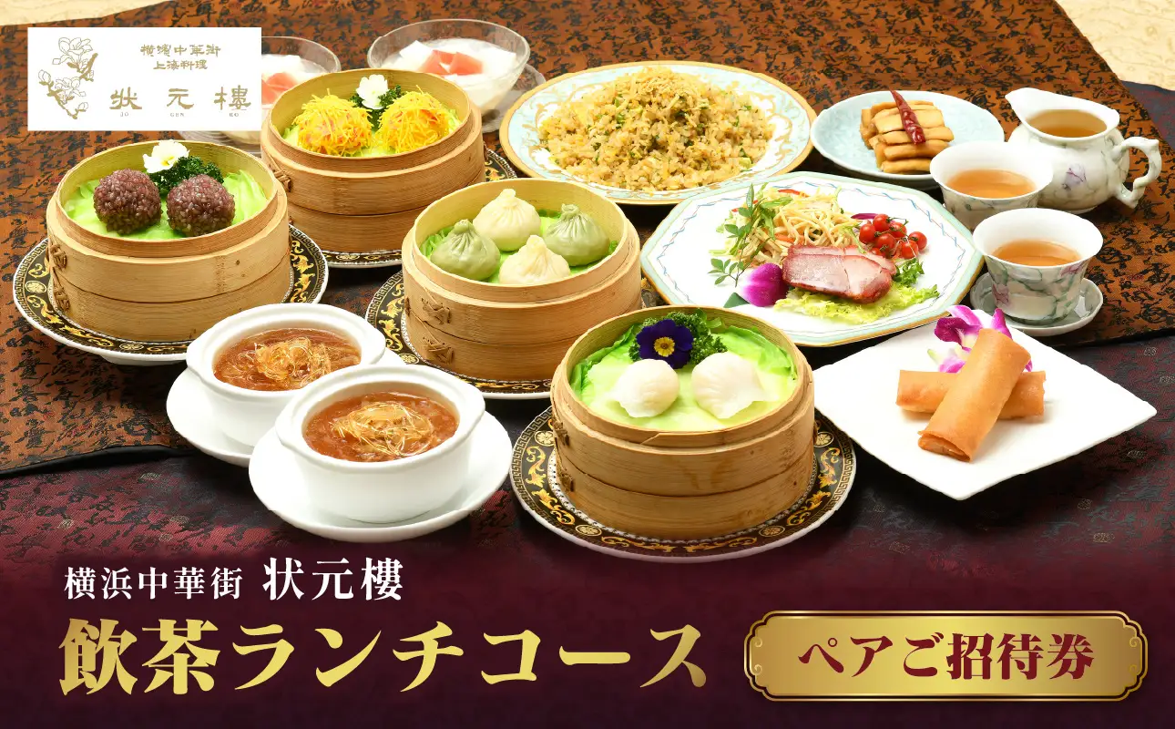 飲茶ランチコース ペアご招待券＜状元樓 横浜中華街＞｜食事券 点心 ランチ 飲茶 中華街 ADB0004