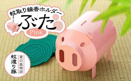 蚊取り線香ホルダー　ぶた・ピンク〈羽咋工業〉 1個 ADK0001