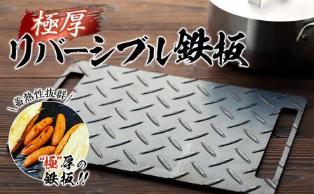 極厚リバーシブル鉄板〈羽咋工業〉 ADK0005