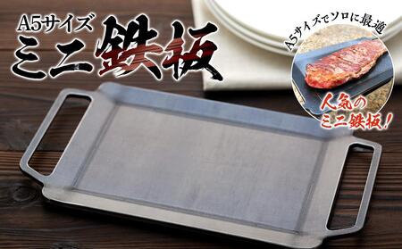 ミニ鉄板（A5）〈羽咋工業〉 ADK0006