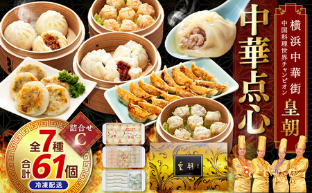 横浜中華街 中国料理世界チャンピオン皇朝 中華点心詰合せC（7種61個） | 肉まん 豚まん 小籠包 しゅうまい 点心 飲茶 総菜 冷凍 ADM0001