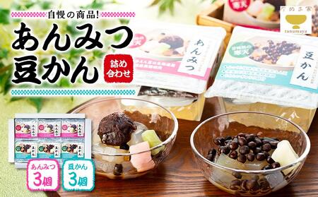 たぬま家 あんみつ・豆かん 詰め合わせ（各3セット）〈タヌマ〉 ADP0001