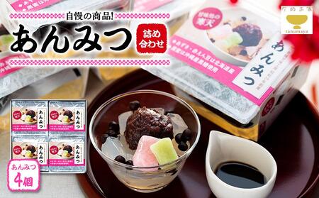 たぬま家 あんみつ 詰め合わせ（4個セット）〈タヌマ〉 ADP0002
