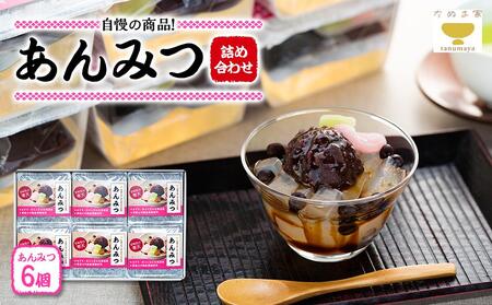 たぬま家 あんみつ 詰め合わせ（6個セット）〈タヌマ〉 ADP0003