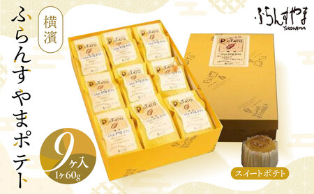 横濱ふらんすやまポテト9個入りセット ADW0002