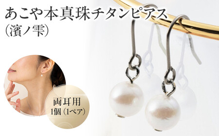 あこや本真珠チタンピアス（濱ノ雫）両耳用 1個（1ペア） AEN0003