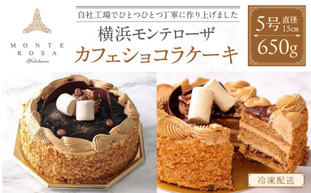 モンテローザ　カフェショコラケーキ　ホール５号 AEV0001