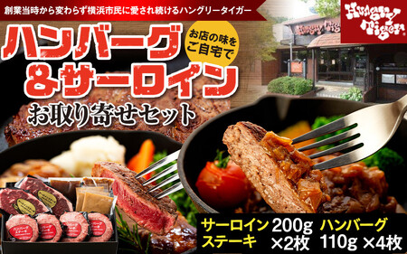 ハングリータイガー ハンバーグ＆サーロインお取り寄せセット | ハンバーグ ステーキ 牛肉 人気 お取り寄せ ギフト AEX0001