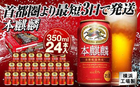 キリンビール キリン本麒麟 350ml1ケース（24本入）｜本麒麟 キリン本麒麟 キリンビール 麒麟ビール 本麒麟ビール 本麒麟350ml ビール 缶ビール ビール350ml AFA0001