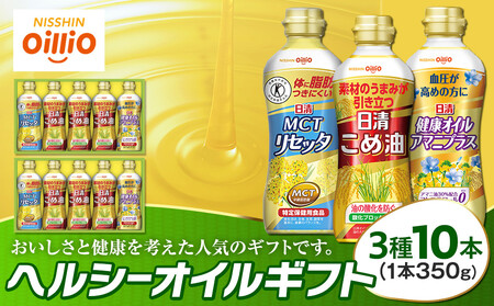 日清オイリオ ヘルシーオイルギフト（3種10本）｜ＭＣＴリセッタ 日清アマニプラス 日清こめ油 食用油 調味油 詰合せ｜人気 おすすめ 送料無料｜神奈川県 横浜市 AFD0003