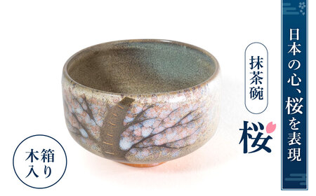 抹茶椀「桜」 株式会社 布引焼窯元 滋賀県 東近江市 I04 抹茶碗 茶碗 茶器 桜 和食器 陶器 工芸品 伝統