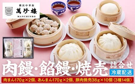 萬珍樓 肉饅 餡饅 焼売詰合せ〈萬珍食品〉｜冷蔵 中華まん 点心 お取り寄せ ギフト｜人気 おすすめ 送料無料｜神奈川県 横浜市 AFN0003