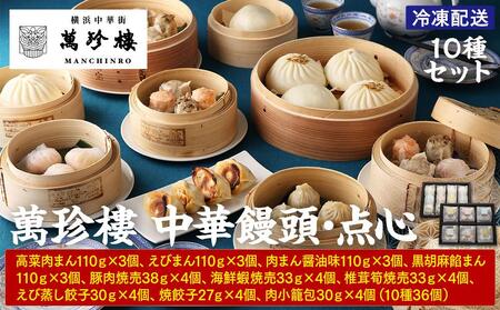 萬珍樓 中華饅頭・点心セット（10種）〈萬珍食品〉｜冷凍 中華まん 点心 お取り寄せ ギフト｜人気 おすすめ 送料無料｜神奈川県 横浜市 AFN0004