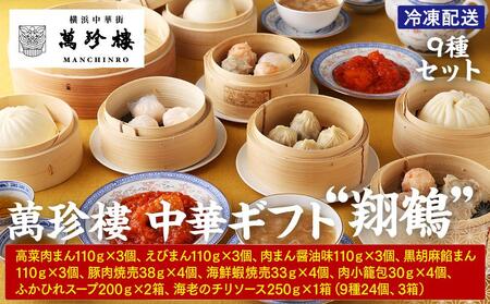 萬珍樓 中華ギフト“翔鶴”〈萬珍食品〉｜冷凍 中華まん 点心 飲茶 お取り寄せ ギフト｜人気 おすすめ 送料無料｜神奈川県 横浜市 AFN0005