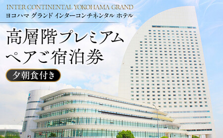 ヨコハマ グランド インターコンチネンタル ホテル 高層階プレミアム ペアご宿泊券（夕朝食付）｜みなとみらい 人気 絶景 ビュー ラグジュアリーステイ AFV0001