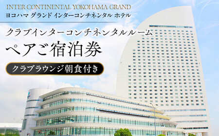 インターコンチネンタル横浜 クラブルーム｜ペアご宿泊券 朝食付 横浜市 AFV0002
