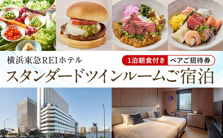 横浜東急REIホテル スタンダードツインルームご宿泊（1泊朝食付き）ペア招待券｜ホテル宿泊券 旅行券 チケット｜人気 おすすめ 送料無料｜神奈川県 横浜市 AFY0003