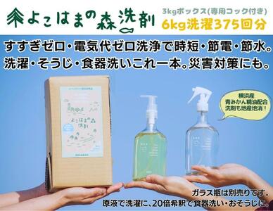 よこはまの森洗剤　3kgボックス AGB0001