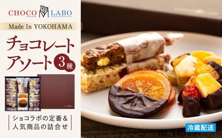 チョコレートアソート３種 AGD0002