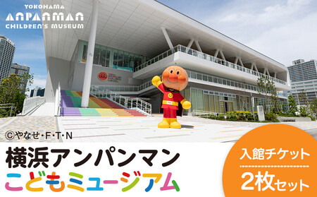 横浜アンパンマンこどもミュージアム 入館チケット 2枚 | アンパンマン  チケット キッズ 体験 親子 テーマパーク 遊具 人気 プレゼント ギフト AGM0001