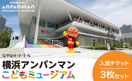 横浜アンパンマンこどもミュージアム 入館チケット 3枚｜体験施設 入館 チケット AGM0002