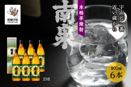 【宇宙に一番近い蔵】「南泉」25％ 900ml 化粧箱入 6本セット【上妻酒造】