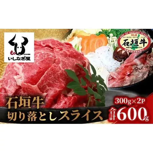 石垣牛 切り落とし スライス (300g×2パック) 600g　AB-24-1