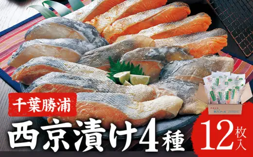 西京漬け 詰合せ 12P 西京漬け