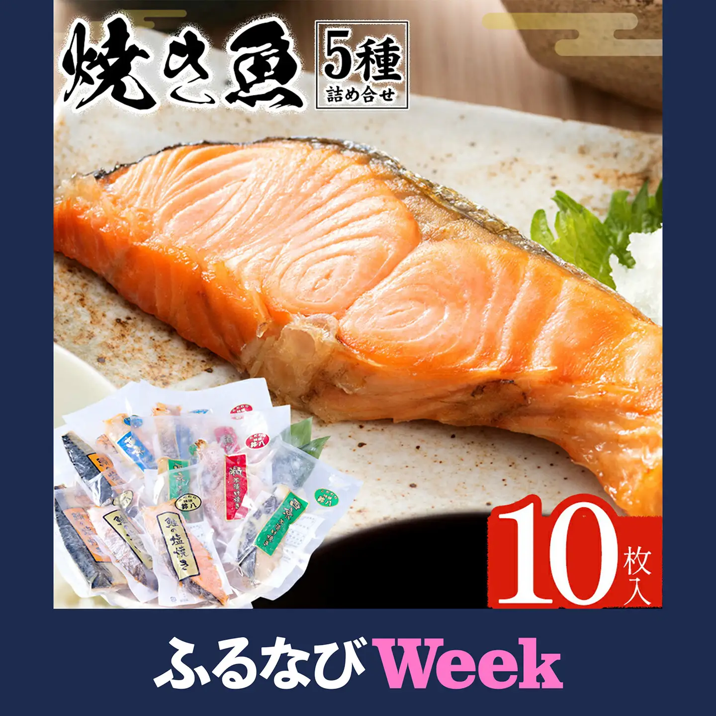 【ふるなびWEEK対象】焼き魚セット 5種10枚 焼き魚